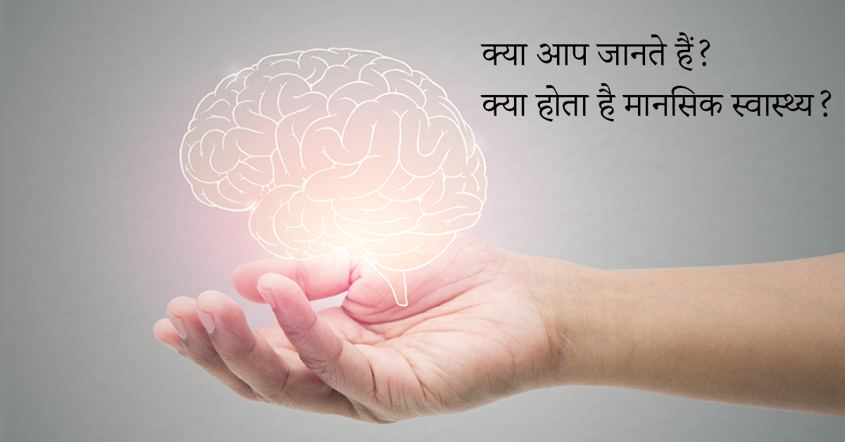 mental health hindi