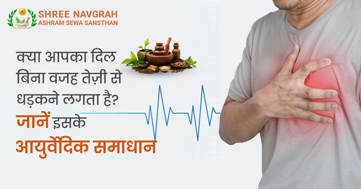 दिल बिना वजह तेज़ी से धड़कने