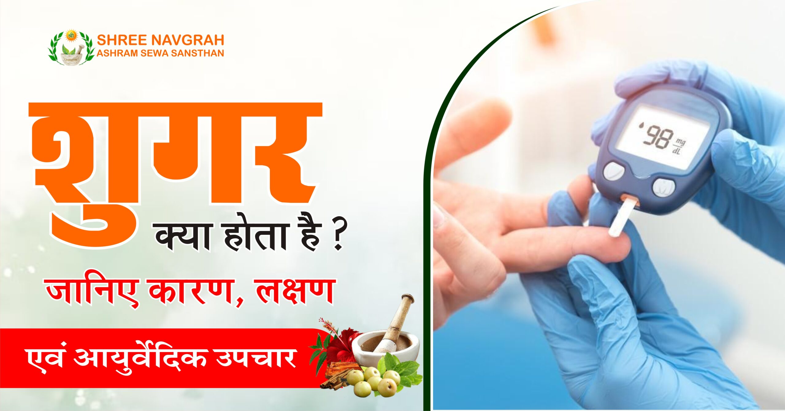 शुगर क्या होता है? जानिए कारण, लक्षण एवं आयुर्वेदिक उपचार
